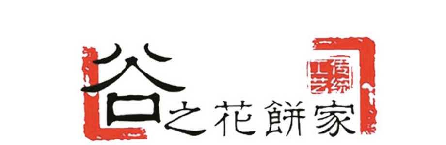 《谷之花饼家》