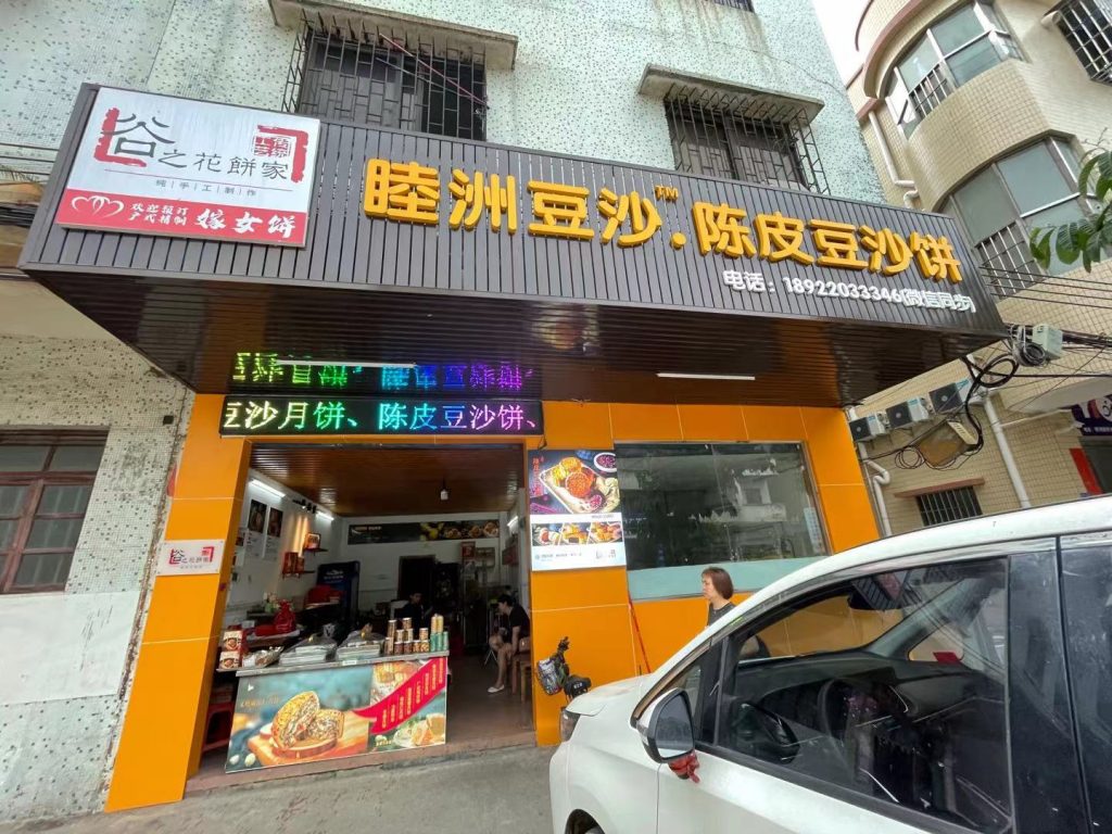 《谷之花饼家》